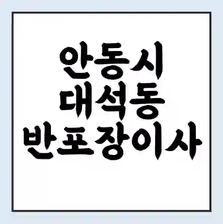 안동시 대석동 반포장이사 비용 견적 | 준비 | 짐싸기 체크리스트 | 무료 비교견적 | 포장이사 차이