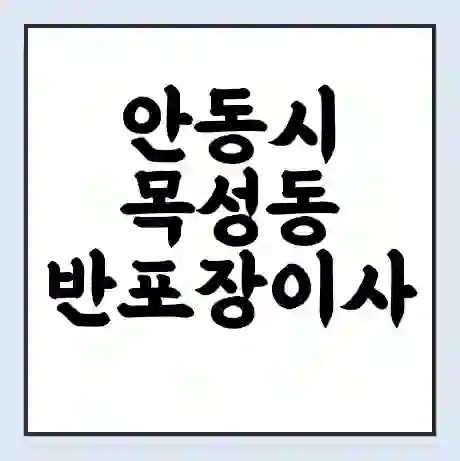 안동시 목성동 반포장이사 비용 견적 | 준비 | 짐싸기 체크리스트 | 무료 비교견적 | 포장이사 차이