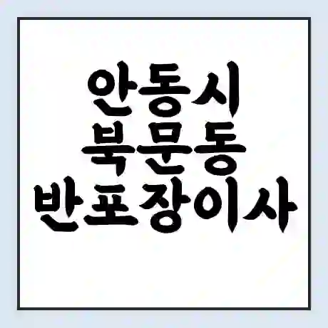안동시 북문동 반포장이사 비용 견적 | 준비 | 짐싸기 체크리스트 | 무료 비교견적 | 포장이사 차이