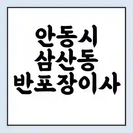 안동시 삼산동 반포장이사 비용 견적 | 준비 | 짐싸기 체크리스트 | 무료 비교견적 | 포장이사 차이
