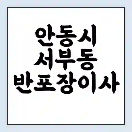 안동시 서부동 반포장이사 비용 견적 | 준비 | 짐싸기 체크리스트 | 무료 비교견적 | 포장이사 차이