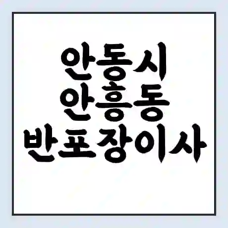 안동시 안흥동 반포장이사 비용 견적 | 준비 | 짐싸기 체크리스트 | 무료 비교견적 | 포장이사 차이