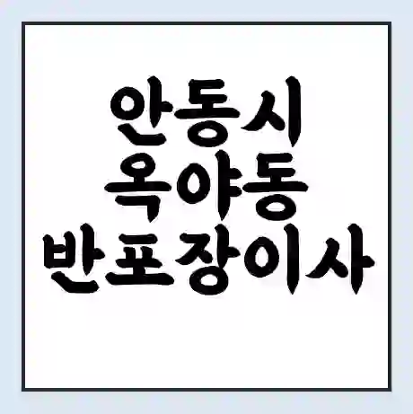 안동시 옥야동 반포장이사 비용 견적 | 준비 | 짐싸기 체크리스트 | 무료 비교견적 | 포장이사 차이