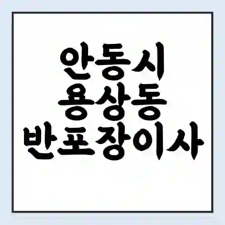 안동시 용상동 반포장이사 비용 견적 | 준비 | 짐싸기 체크리스트 | 무료 비교견적 | 포장이사 차이