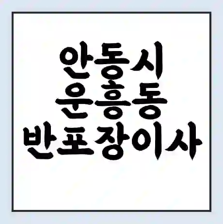 안동시 운흥동 반포장이사 비용 견적 | 준비 | 짐싸기 체크리스트 | 무료 비교견적 | 포장이사 차이