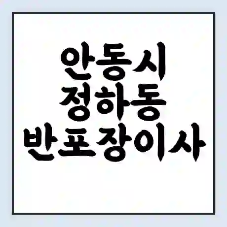안동시 정하동 반포장이사 비용 견적 | 준비 | 짐싸기 체크리스트 | 무료 비교견적 | 포장이사 차이