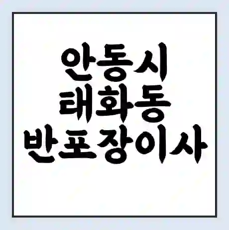 안동시 태화동 반포장이사 비용 견적 | 준비 | 짐싸기 체크리스트 | 무료 비교견적 | 포장이사 차이