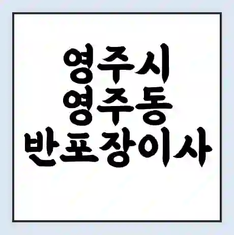 영주시 영주동 반포장이사 비용 견적 | 준비 | 짐싸기 체크리스트 | 무료 비교견적 | 포장이사 차이