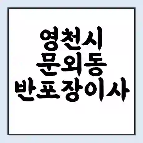 영천시 문외동 반포장이사 비용 견적 | 준비 | 짐싸기 체크리스트 | 무료 비교견적 | 포장이사 차이