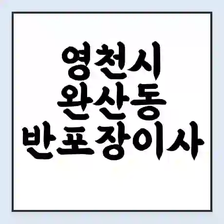 영천시 완산동 반포장이사 비용 견적 | 준비 | 짐싸기 체크리스트 | 무료 비교견적 | 포장이사 차이
