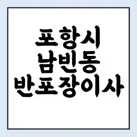포항시 남빈동 반포장이사 비용 견적 | 준비 | 짐싸기 체크리스트 | 무료 비교견적 | 포장이사 차이