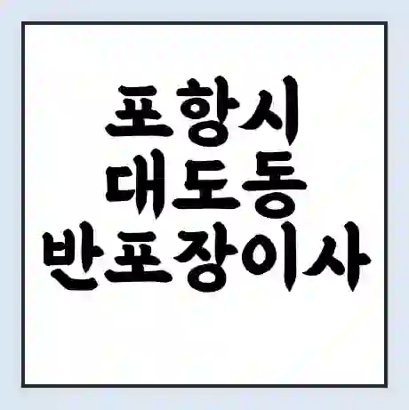 포항시 대도동 반포장이사 비용 견적 | 준비 | 짐싸기 체크리스트 | 무료 비교견적 | 포장이사 차이
