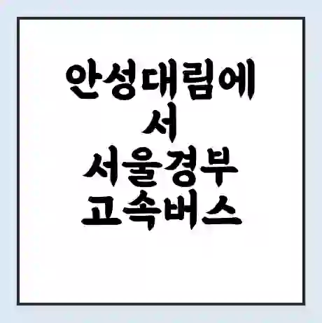 안성대림에서 서울경부 고속버스 시간표 | 예매 | 예약 | 할인 받기