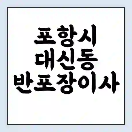 포항시 대신동 반포장이사 비용 견적 | 준비 | 짐싸기 체크리스트 | 무료 비교견적 | 포장이사 차이