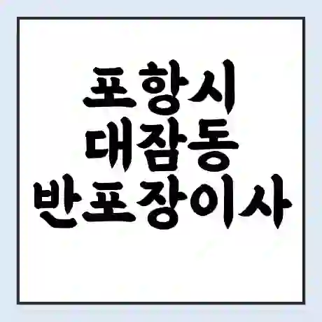 포항시 대잠동 반포장이사 비용 견적 | 준비 | 짐싸기 체크리스트 | 무료 비교견적 | 포장이사 차이
