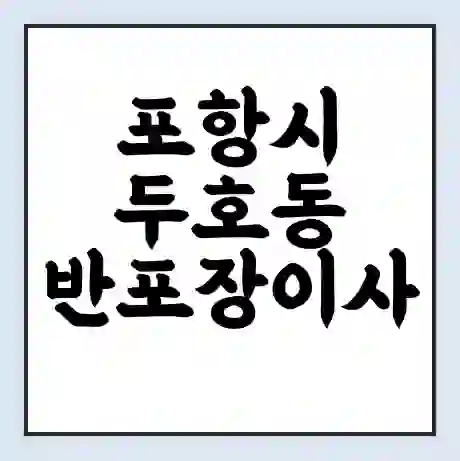 포항시 두호동 반포장이사 비용 견적 | 준비 | 짐싸기 체크리스트 | 무료 비교견적 | 포장이사 차이