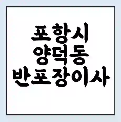 포항시 양덕동 반포장이사 비용 견적 | 준비 | 짐싸기 체크리스트 | 무료 비교견적 | 포장이사 차이