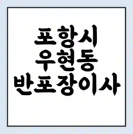 포항시 우현동 반포장이사 비용 견적 | 준비 | 짐싸기 체크리스트 | 무료 비교견적 | 포장이사 차이