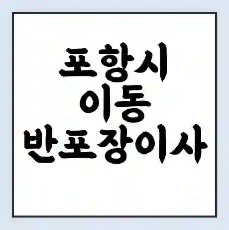 포항시 이동 반포장이사 비용 견적 | 준비 | 짐싸기 체크리스트 | 무료 비교견적 | 포장이사 차이