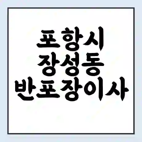 포항시 장성동 반포장이사 비용 견적 | 준비 | 짐싸기 체크리스트 | 무료 비교견적 | 포장이사 차이