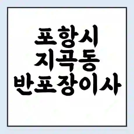 포항시 지곡동 반포장이사 비용 견적 | 준비 | 짐싸기 체크리스트 | 무료 비교견적 | 포장이사 차이