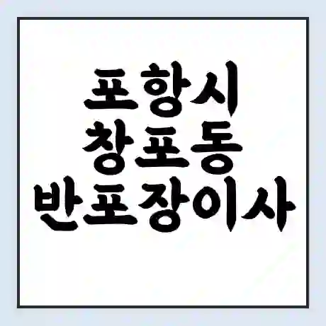 포항시 창포동 반포장이사 비용 견적 | 준비 | 짐싸기 체크리스트 | 무료 비교견적 | 포장이사 차이