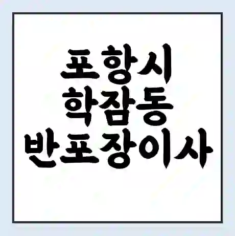 포항시 학잠동 반포장이사 비용 견적 | 준비 | 짐싸기 체크리스트 | 무료 비교견적 | 포장이사 차이
