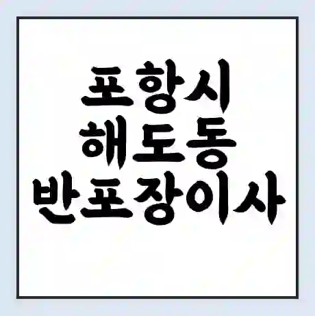 포항시 해도동 반포장이사 비용 견적 | 준비 | 짐싸기 체크리스트 | 무료 비교견적 | 포장이사 차이