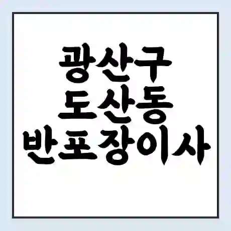 광산구 도산동 반포장이사 비용 견적 | 준비 | 짐싸기 체크리스트 | 무료 비교견적 | 포장이사 차이