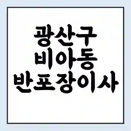 광산구 비아동 반포장이사 비용 견적 | 준비 | 짐싸기 체크리스트 | 무료 비교견적 | 포장이사 차이