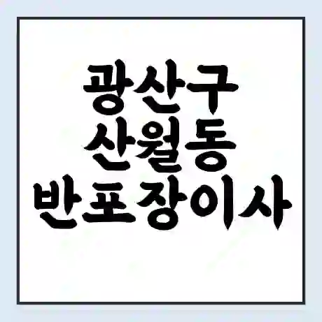 광산구 산월동 반포장이사 비용 견적 | 준비 | 짐싸기 체크리스트 | 무료 비교견적 | 포장이사 차이
