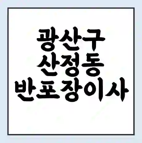 광산구 산정동 반포장이사 비용 견적 | 준비 | 짐싸기 체크리스트 | 무료 비교견적 | 포장이사 차이