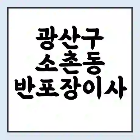광산구 소촌동 반포장이사 비용 견적 | 준비 | 짐싸기 체크리스트 | 무료 비교견적 | 포장이사 차이