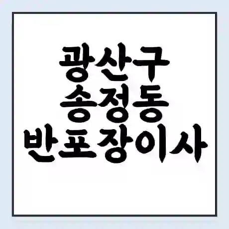 광산구 송정동 반포장이사 비용 견적 | 준비 | 짐싸기 체크리스트 | 무료 비교견적 | 포장이사 차이