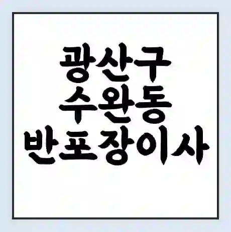 광산구 수완동 반포장이사 비용 견적 | 준비 | 짐싸기 체크리스트 | 무료 비교견적 | 포장이사 차이