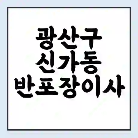 광산구 신가동 반포장이사 비용 견적 | 준비 | 짐싸기 체크리스트 | 무료 비교견적 | 포장이사 차이