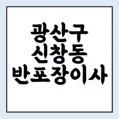 광산구 신창동 반포장이사 비용 견적 | 준비 | 짐싸기 체크리스트 | 무료 비교견적 | 포장이사 차이