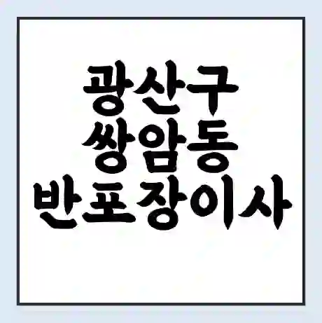 광산구 쌍암동 반포장이사 비용 견적 | 준비 | 짐싸기 체크리스트 | 무료 비교견적 | 포장이사 차이