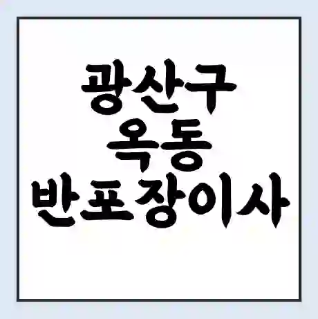 광산구 옥동 반포장이사 비용 견적 | 준비 | 짐싸기 체크리스트 | 무료 비교견적 | 포장이사 차이