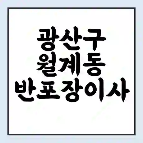 광산구 월계동 반포장이사 비용 견적 | 준비 | 짐싸기 체크리스트 | 무료 비교견적 | 포장이사 차이