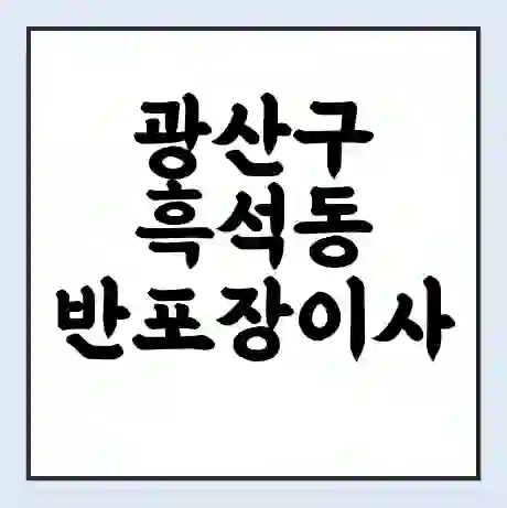 광산구 흑석동 반포장이사 비용 견적 | 준비 | 짐싸기 체크리스트 | 무료 비교견적 | 포장이사 차이