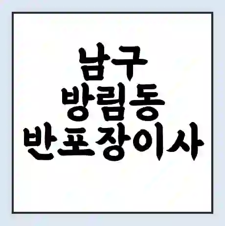 남구 방림동 반포장이사 비용 견적 | 준비 | 짐싸기 체크리스트 | 무료 비교견적 | 포장이사 차이