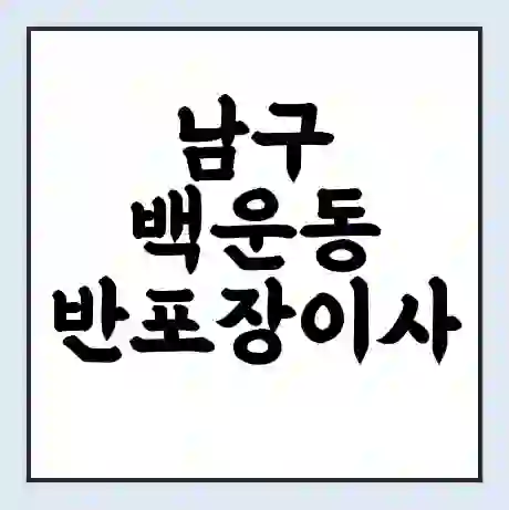 남구 백운동 반포장이사 비용 견적 | 준비 | 짐싸기 체크리스트 | 무료 비교견적 | 포장이사 차이