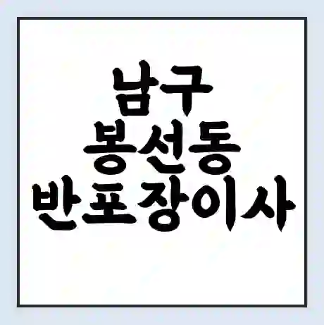 남구 봉선동 반포장이사 비용 견적 | 준비 | 짐싸기 체크리스트 | 무료 비교견적 | 포장이사 차이