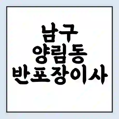남구 양림동 반포장이사 비용 견적 | 준비 | 짐싸기 체크리스트 | 무료 비교견적 | 포장이사 차이