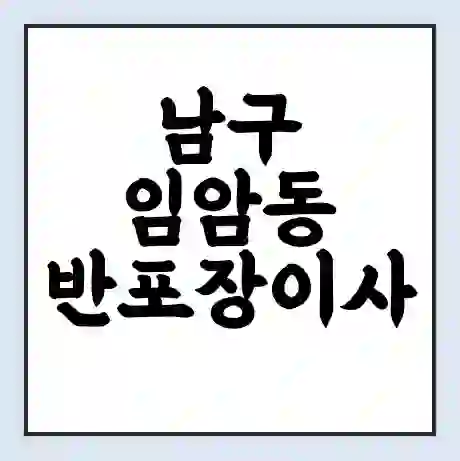 남구 임암동 반포장이사 비용 견적 | 준비 | 짐싸기 체크리스트 | 무료 비교견적 | 포장이사 차이