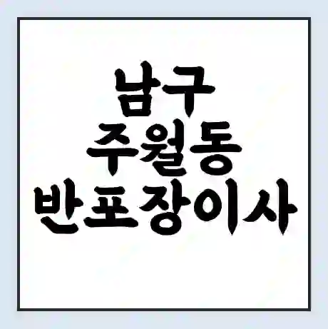 남구 주월동 반포장이사 비용 견적 | 준비 | 짐싸기 체크리스트 | 무료 비교견적 | 포장이사 차이