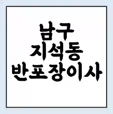 남구 지석동 반포장이사 비용 견적 | 준비 | 짐싸기 체크리스트 | 무료 비교견적 | 포장이사 차이