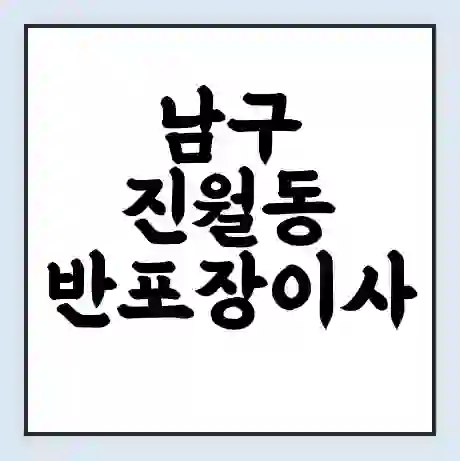 남구 진월동 반포장이사 비용 견적 | 준비 | 짐싸기 체크리스트 | 무료 비교견적 | 포장이사 차이