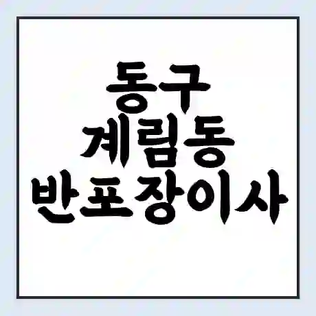 동구 계림동 반포장이사 비용 견적 | 준비 | 짐싸기 체크리스트 | 무료 비교견적 | 포장이사 차이
